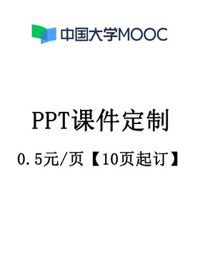 PPT排版美化设计中国大学mooc慕课网学堂在线课程课件定制代制作