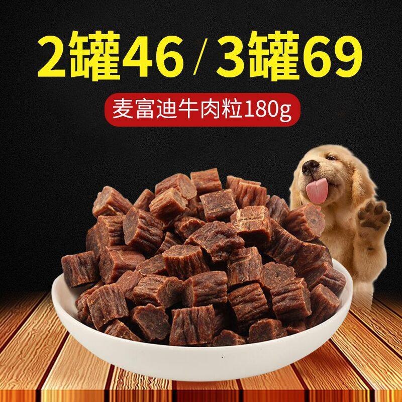 麦富迪牛肉粒180g泰迪狗零食小型犬训萨摩狗零食幼犬牛肉条棒