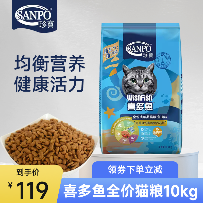 SANPO珍宝喜多鱼猫粮全价成年期鱼肉味鸡肉味10kg通用20斤包邮