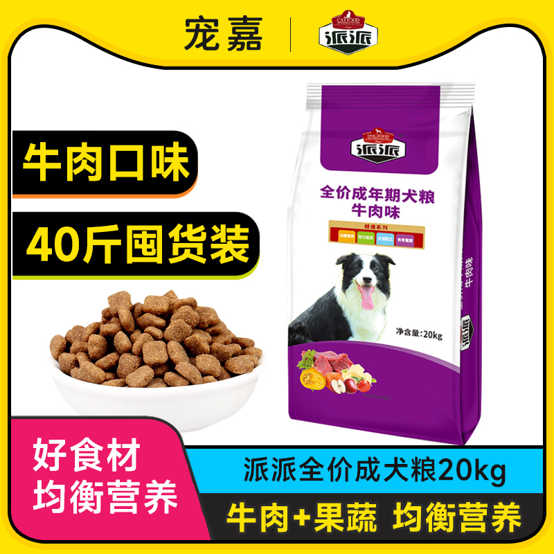 派派狗粮20kg金毛阿拉斯边牧萨摩哈士奇成犬粮中大型犬通用型40斤