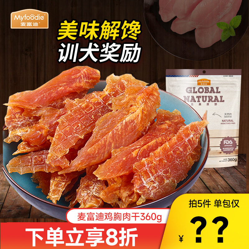 麦富迪鸡肉干360g宠物训练零食泰迪金毛狗零食鸡胸肉干肉条磨牙棒,宠物/宠物食品及用品,狗风干零食/肉干/肉条,淘宝优惠券,粉丝福利购,淘宝优惠卷