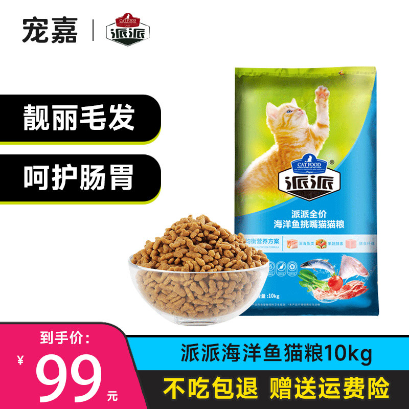 派派猫粮成猫10kg营养均衡天然粮橘猫幼猫深海鱼流浪猫猫粮20斤装
