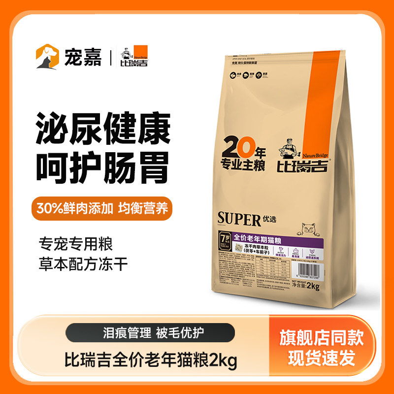 比瑞吉老年期高龄猫老龄冻干猫粮全价营养均衡通用型猫咪猫粮2kg