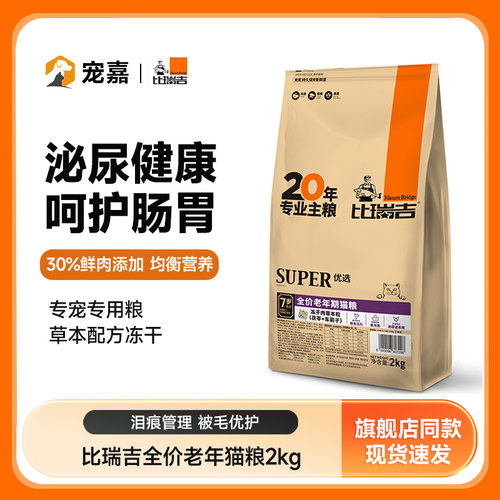 比瑞吉老年期猫主粮高龄冻干猫粮