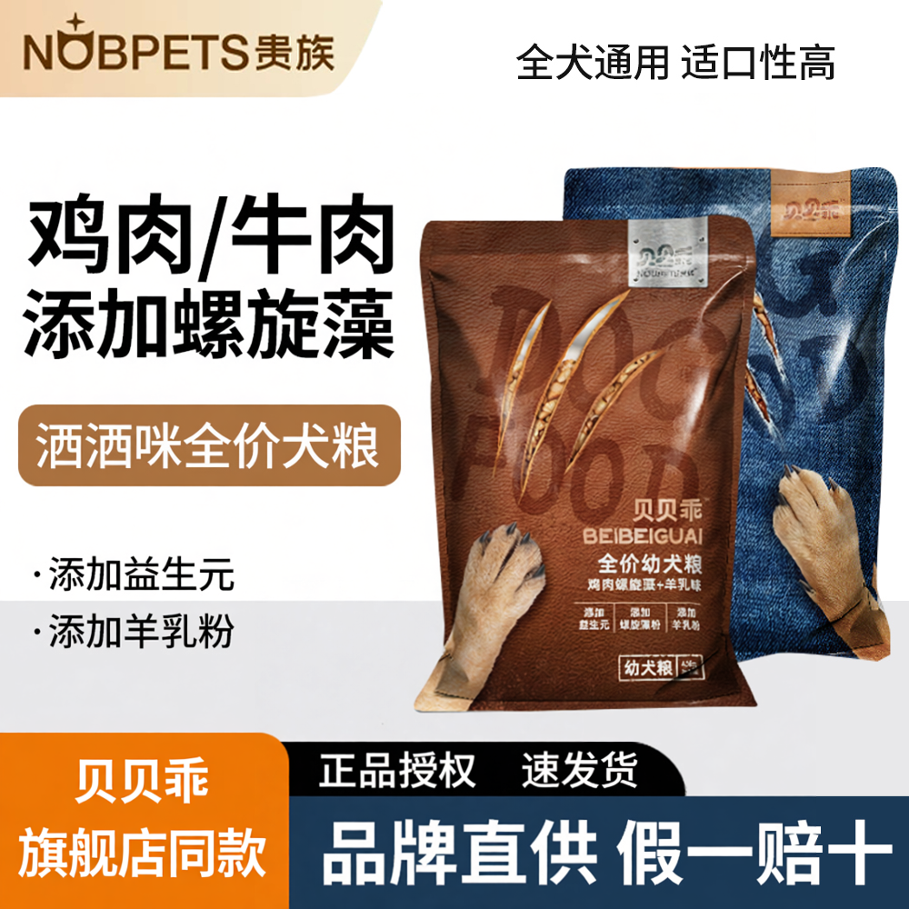 贵族贝贝乖成犬粮牛肉口味4.5kg成幼犬鸡肉味狗肉味主粮金毛博美