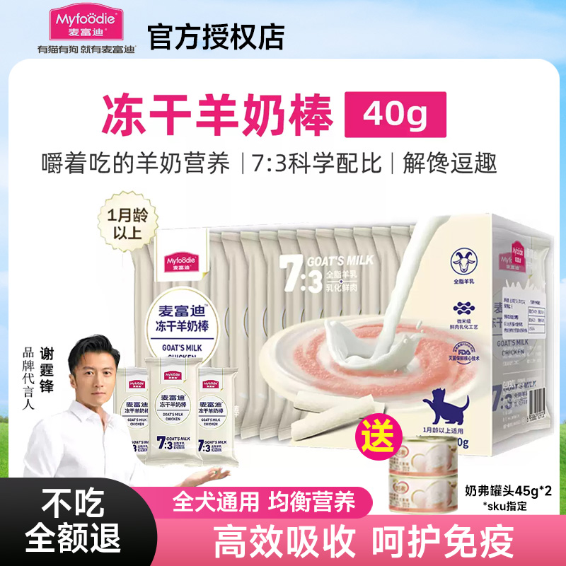 麦富迪猫咪零食冻干羊奶棒