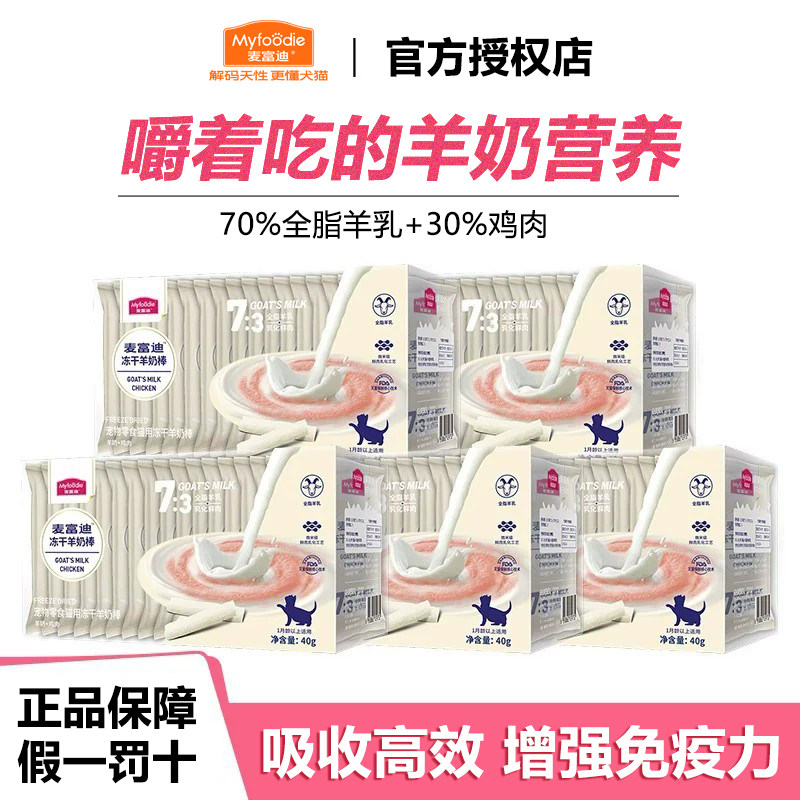 麦富迪冻干羊奶棒奶弗宠物食品成幼猫磨牙棒奶酪饼干洁齿猫咪零食