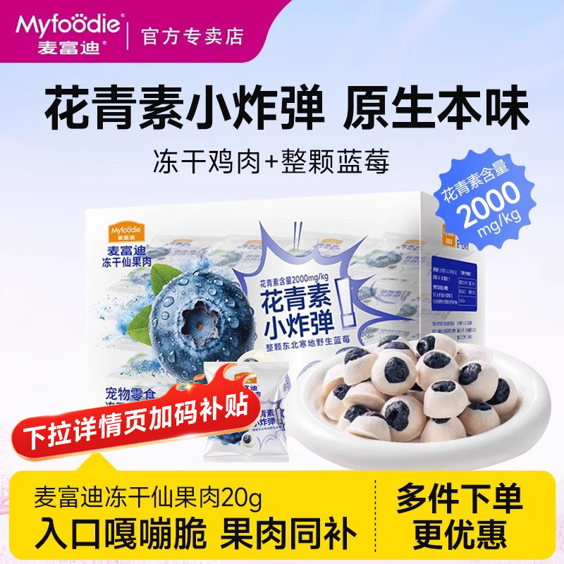 麦富迪猫零食冻干鲜果肉蓝莓营养成猫幼猫咪磨牙鲜肉冻干零食,宠物/宠物食品及用品,狗冻干零食,淘宝优惠券,粉丝福利购,淘宝优惠卷