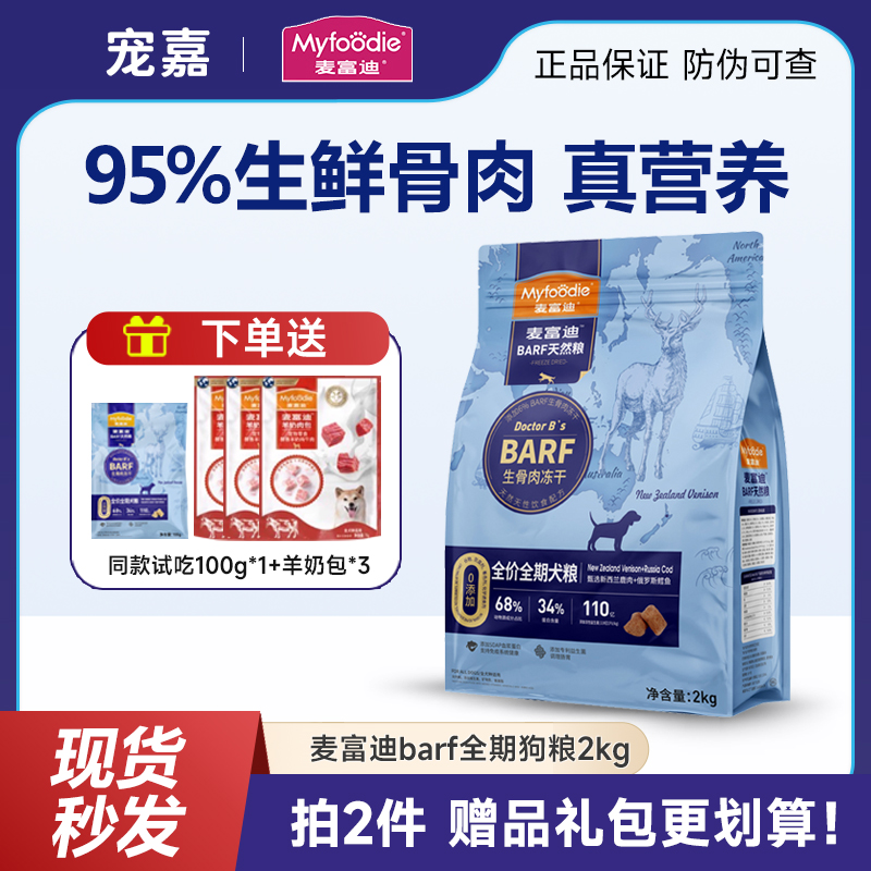 麦富迪barf双拼冻干狗粮生骨肉泰迪幼犬比熊成犬小型犬通用粮2kg