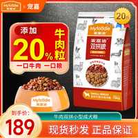 麦富迪狗粮小型犬成犬牛肉双拼粮10kg 泰迪贵宾等营养天然粮20斤