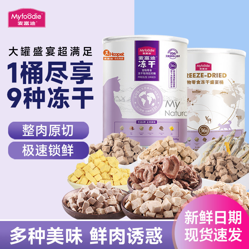 麦富迪猫咪零食宠物冻干盛宴桶幼猫营养小鱼干营养均衡全家桶500g