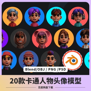blender卡通人物头像模型素材OBJ潮流发型趣味png图标男生头发帽