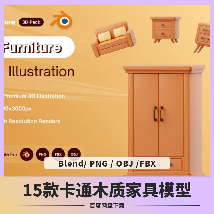 blender卡通木质室内家具模型座椅柜子床镜子沙发书桌素材obj fbx