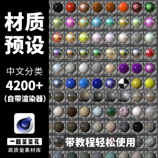 C4D材质球合集中文分类渲染贴图预设素材自带玻璃金属水果石头砖
