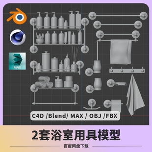 blender浴室浴具模型C4D素材OBJ 3DMAX 毛巾镜子洗面奶沐浴露白模