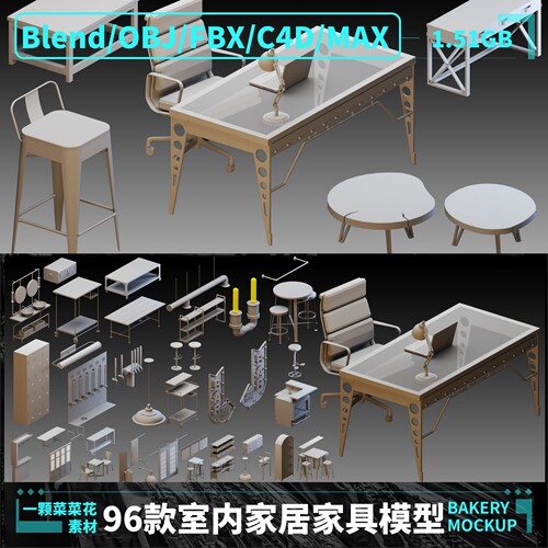 blender/OBJ/C4D/FBX/MAX室内家具家居桌子柜子椅子模型素材 A198