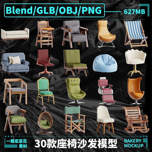 Blneder OBJ格式家具家居椅子沙发吊椅凳子模型设计素材文件 A248