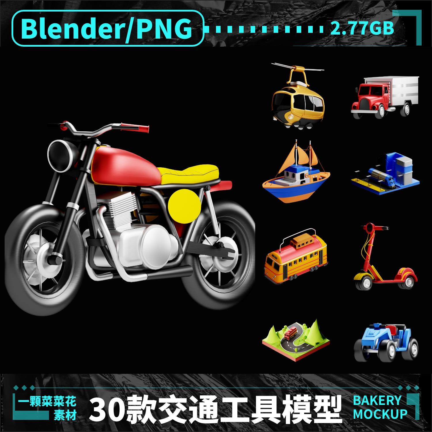 Blender PNG卡通交通工具汽车飞机轮船摩托车3D模型设计素材A286