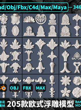 Blender FBX OBJ C4D MAYA MAX欧洲装饰花纹浮雕刻模型3D素材A243