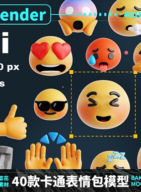 Blender卡通表情包符号模型3D头像Q版素材开心笑脸趣味icon A187