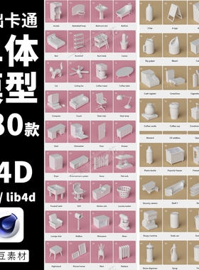C4D卡通物体模型素材库low poly单物体3D场景食物植物预设合集obj