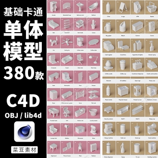 C4D卡通物体模型素材库low poly单物体3D场景食物植物预设合集obj