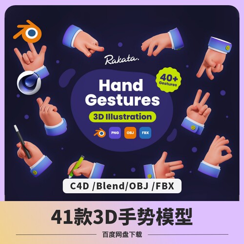 blender小手手掌卡通手势握手握笔C4D模型OBJ格式素材建模文件