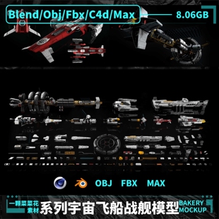 备模型素材 blender A224 Max宇宙飞船机械太空战舰装 C4D OBJ FBX