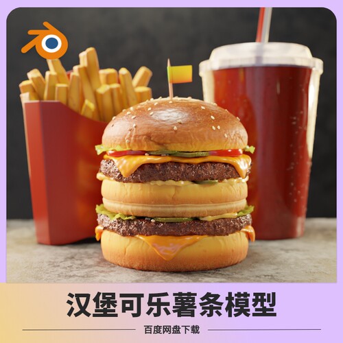 blender汉堡薯条冰可乐模型素材带贴图灯光真实场景环境食品西餐