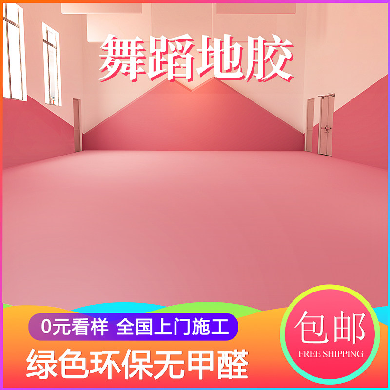 舞蹈房专用地胶教室专业pvc塑胶舞蹈室地板幼儿园防滑加厚地垫
