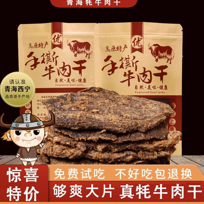 青海风干牦牛肉干手撕500g散装大片零食内蒙古西藏青藏特产耗牛肉
