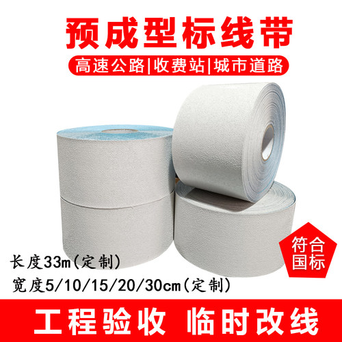 预成型标线带高速公路工程验收用国家标准反光标线带短效临时改道