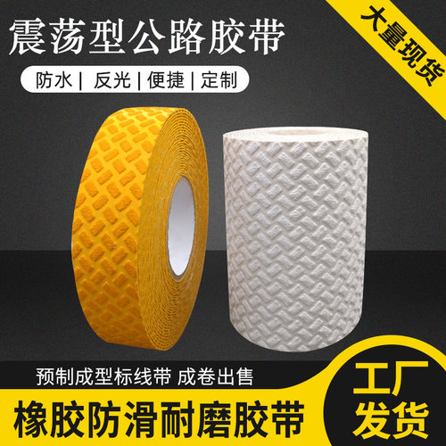 重载型公路划线胶带震荡反光标线