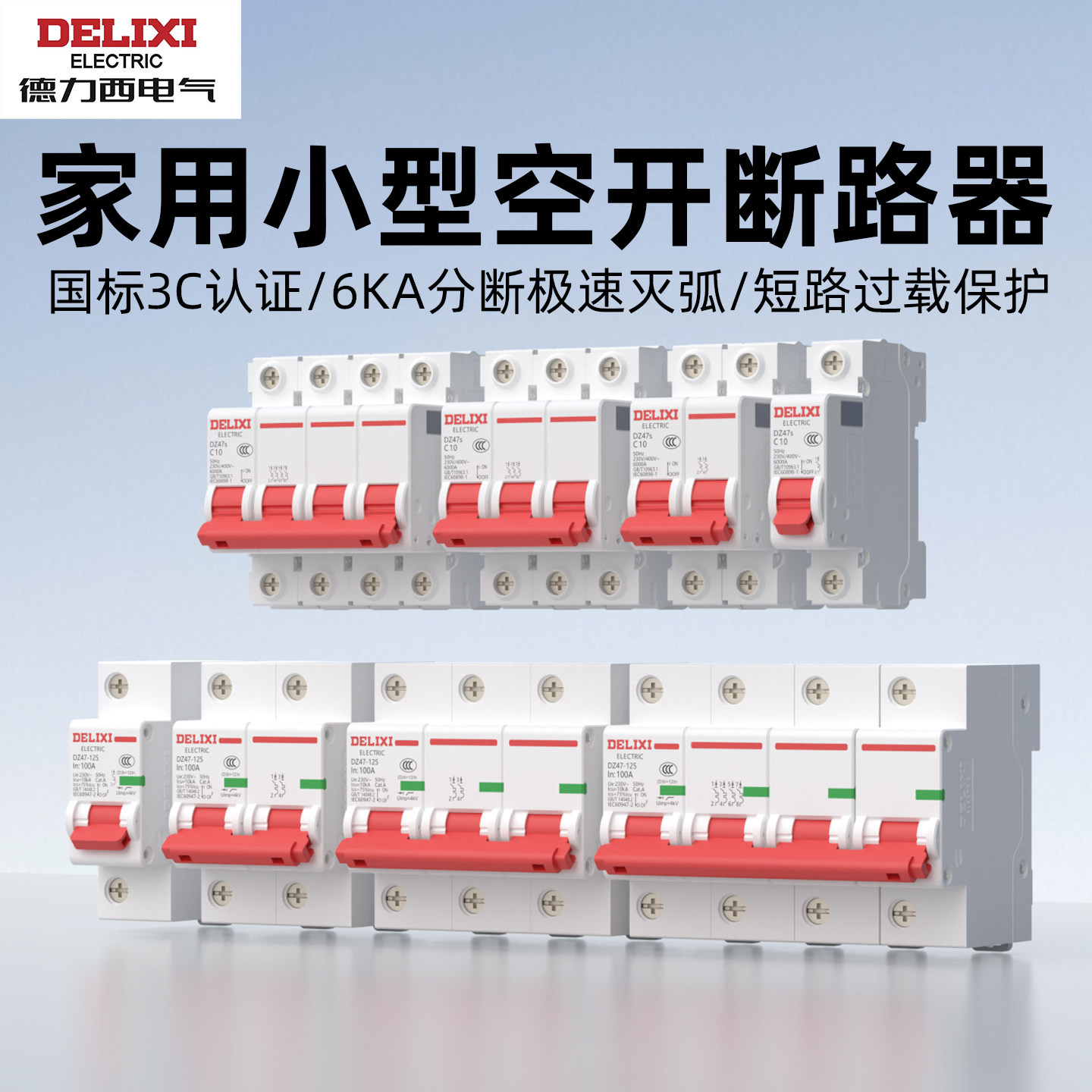 德力西空气开关家用小型断路器DZ47S-63短路过载跳闸保护器1P2P3P