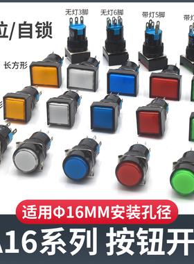 16mm按钮开关自锁点动自复位LA16-11BN一开一闭3脚5脚6脚8脚