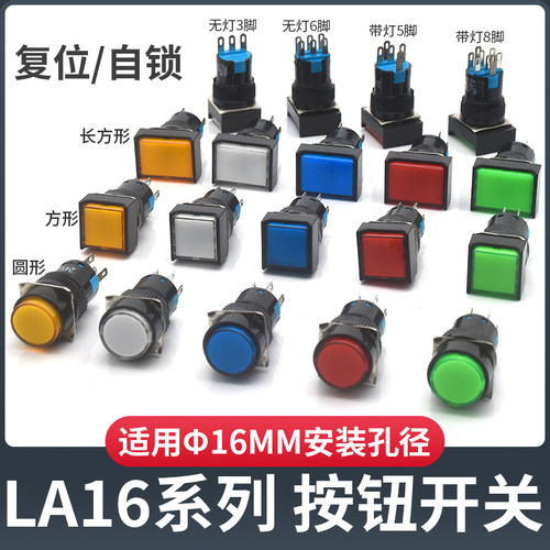 16mm按钮开关自锁点动自复位LA16-11BN一开一闭3脚5脚6脚8脚