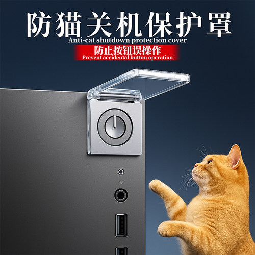 电脑主机开关防尘盖保护罩防猫踩