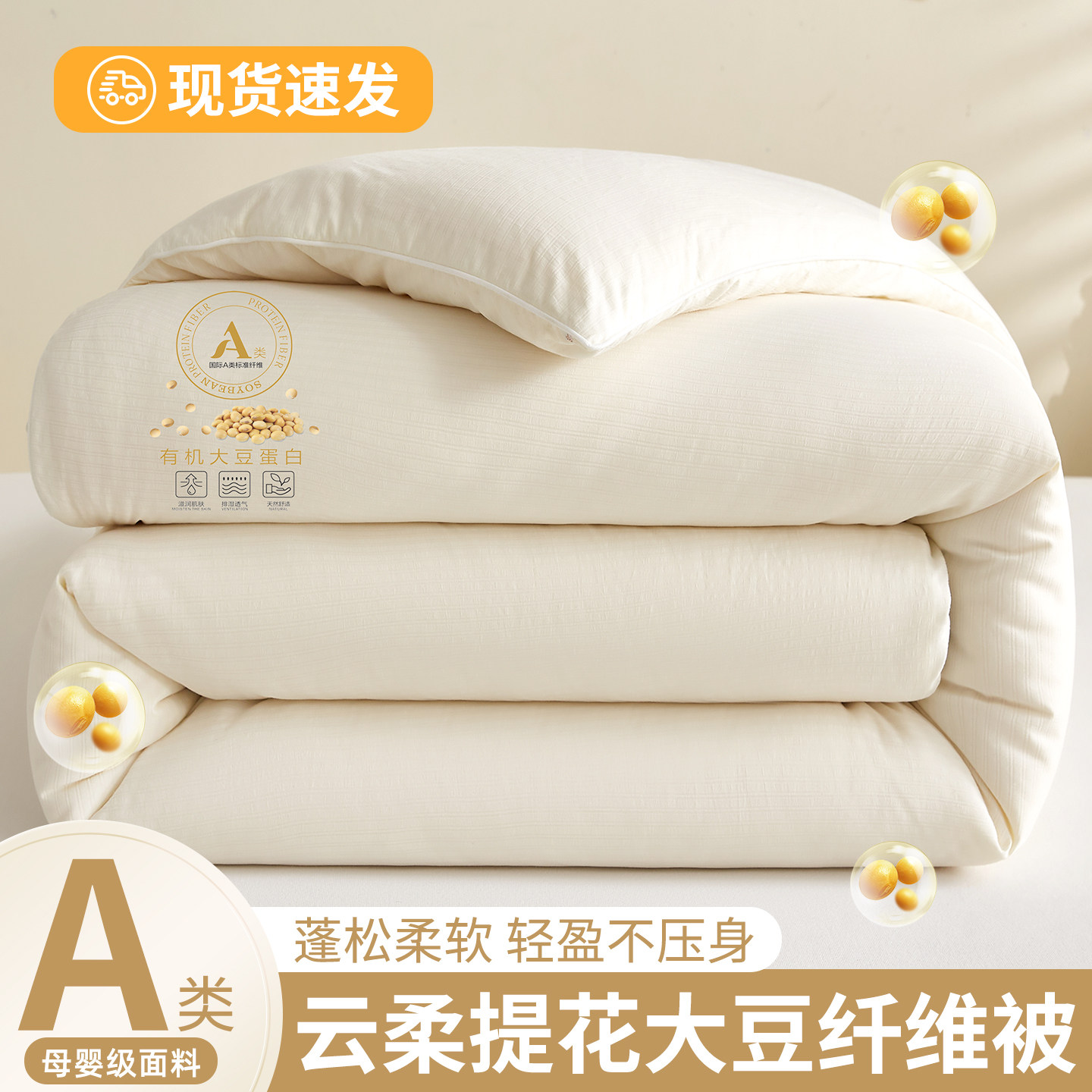 A类大豆纤维加厚保暖四季被