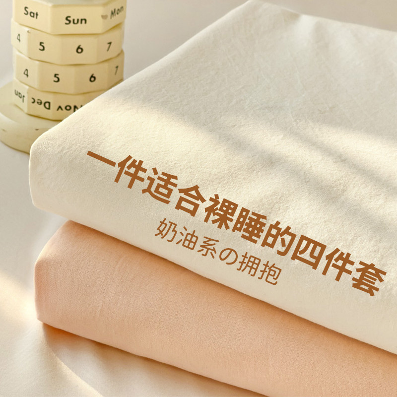 奶油风水洗棉四件套床上用品床单被套学生宿舍三件套非纯棉全棉夏