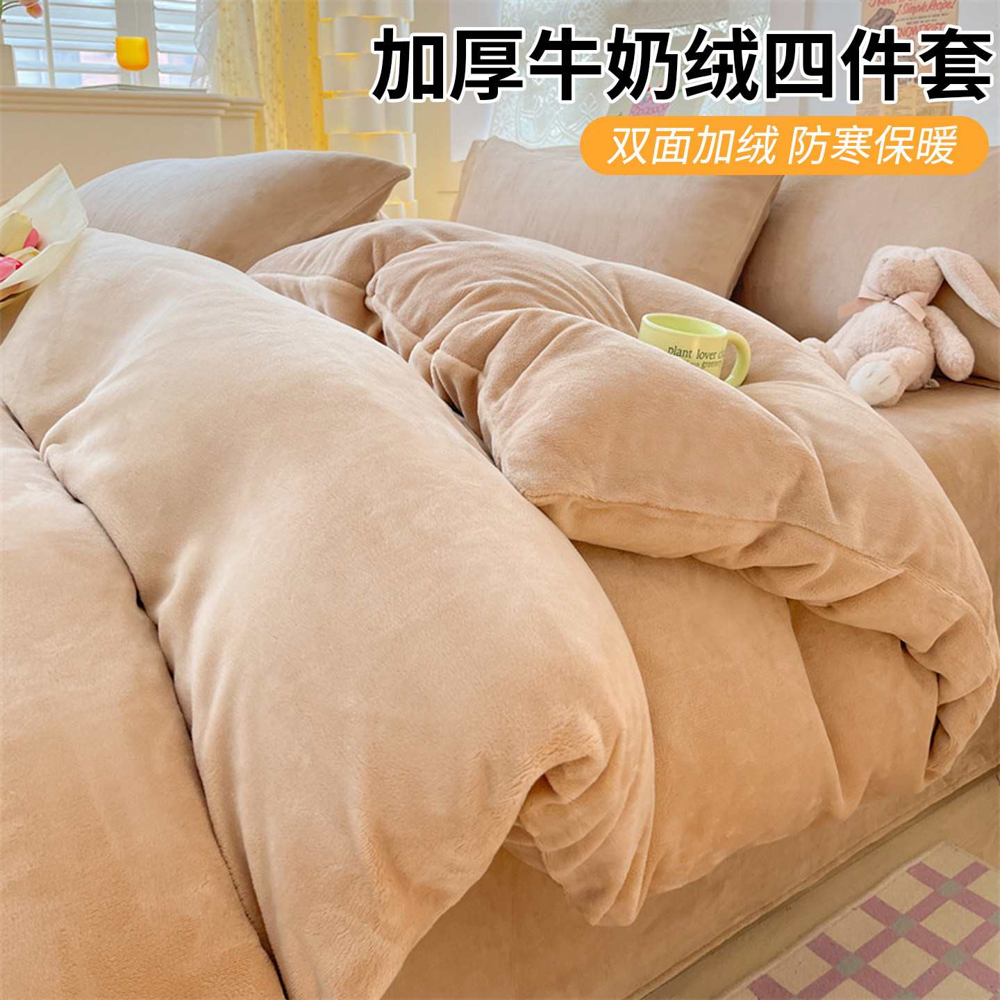 牛奶绒床上四件套双面加绒