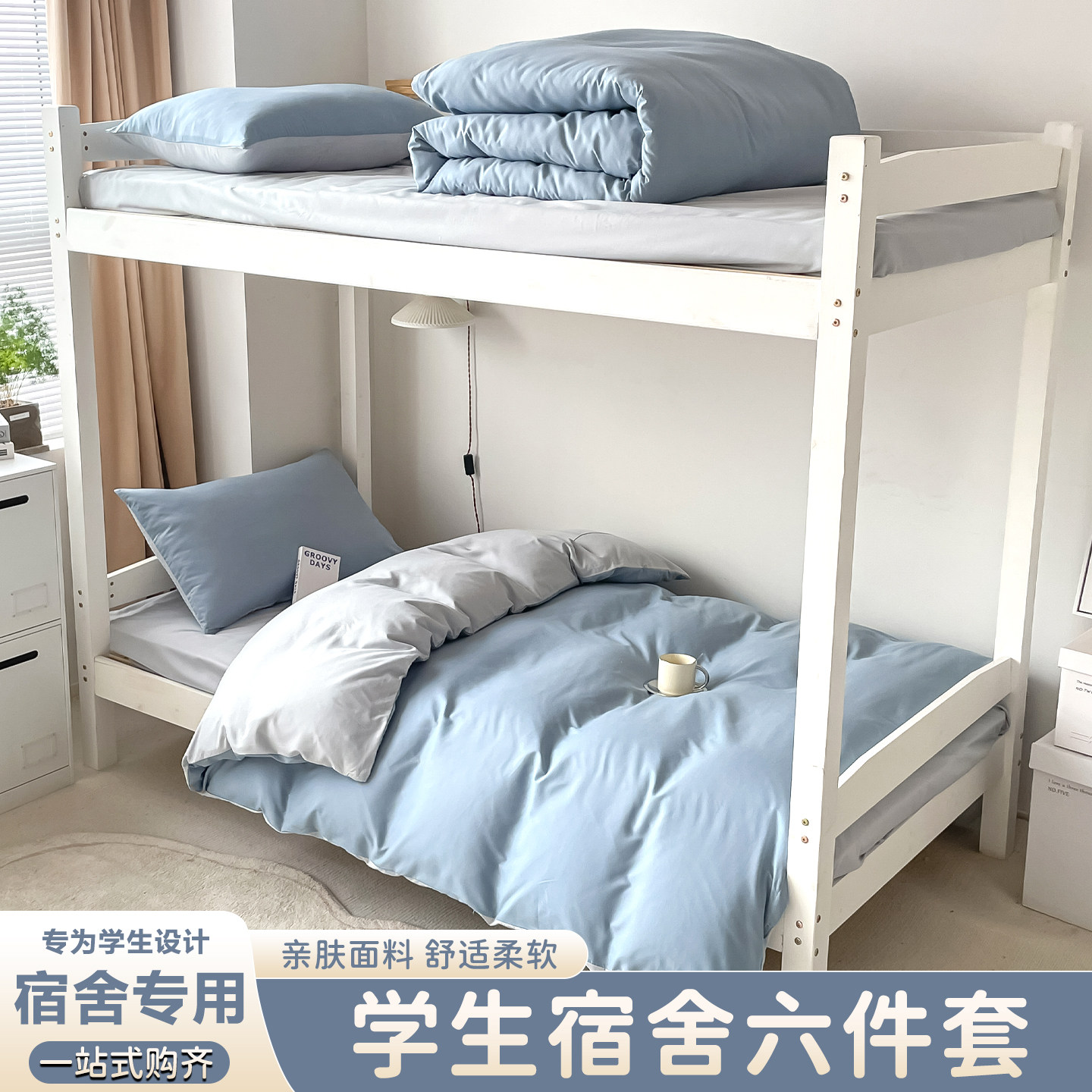 大学生宿舍专用床上三件套单人被套床垫枕芯一整套六件套床品夏季