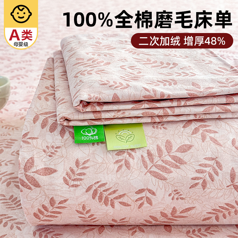 A类母婴级100%全棉磨毛加厚床单