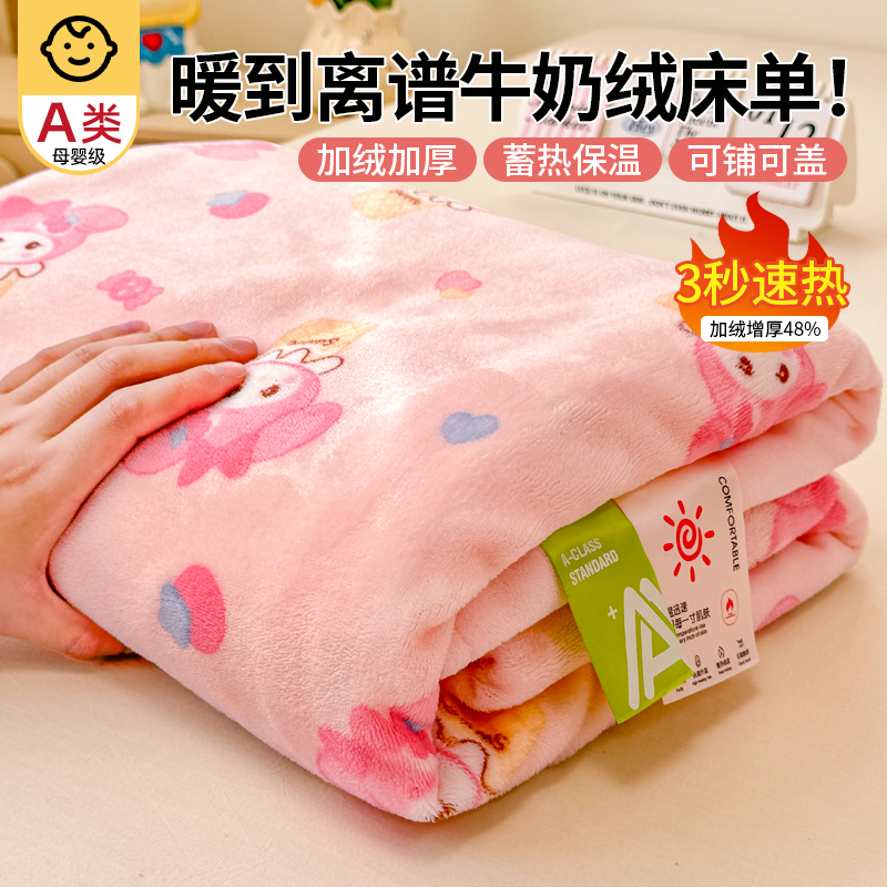 A类母婴级高克重加厚牛奶绒床单