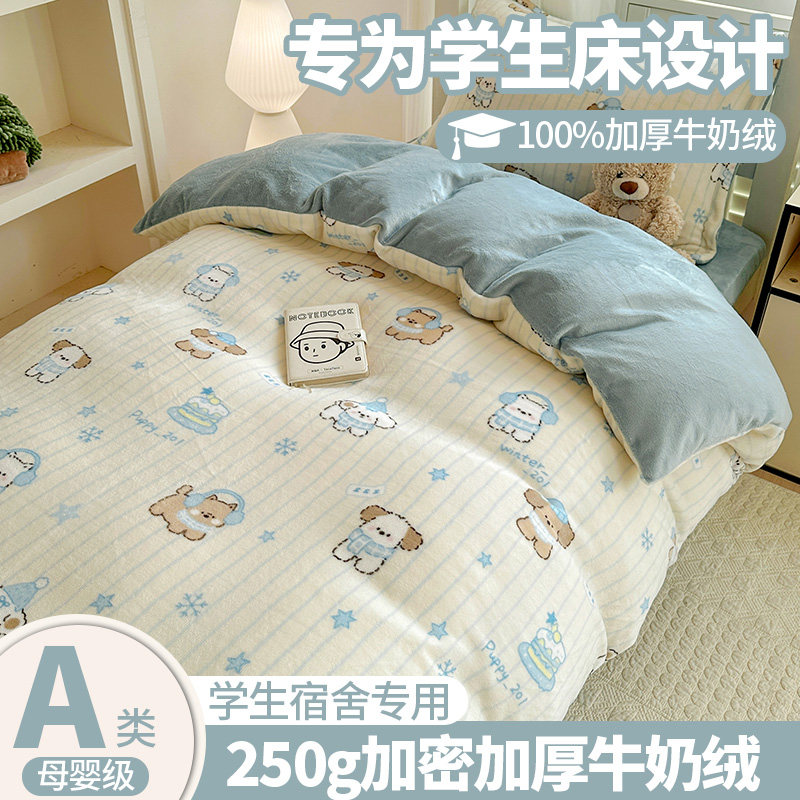 2026年新款学生宿舍牛奶绒三件套