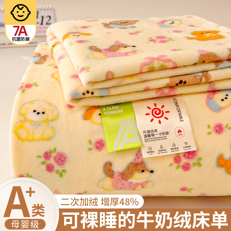 A类母婴级高克重加厚牛奶绒床单