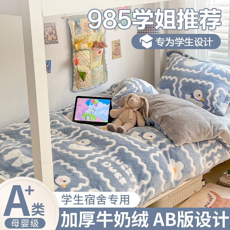 牛奶绒三件套学生宿舍单人床上用品双面加绒床单被套法兰珊瑚绒四