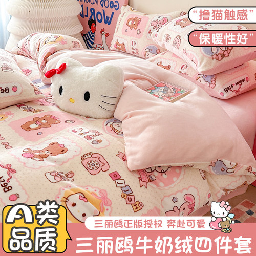 三丽鸥牛奶绒床单四件套