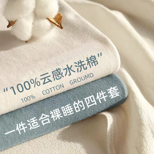【A级母婴品质】水洗棉四件套