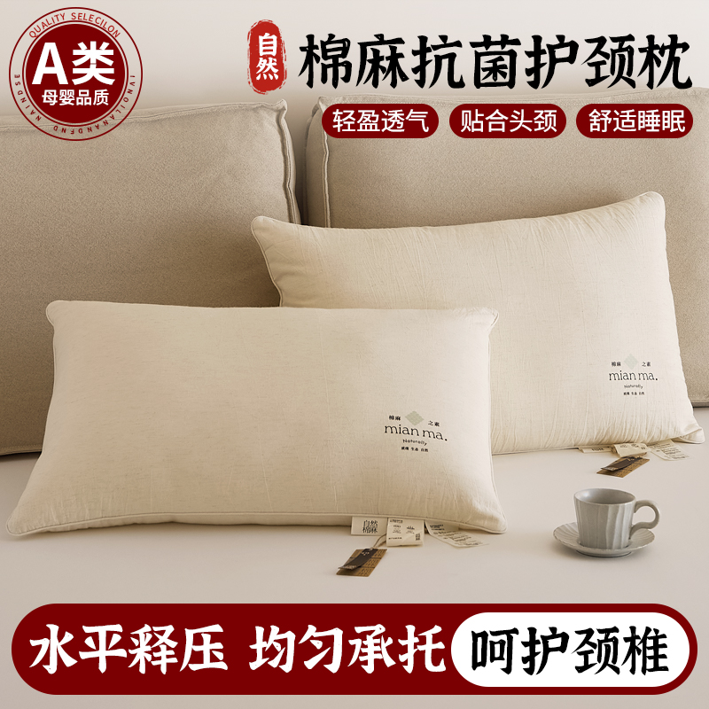 A类母婴抗菌护颈助眠全棉麻枕芯