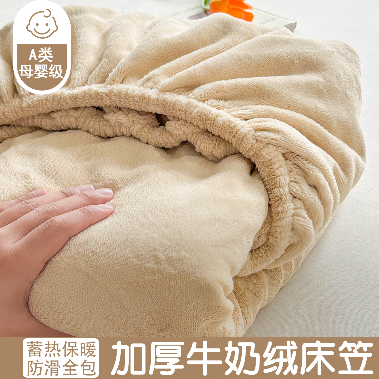A类母婴级加绒加厚牛奶绒床笠罩